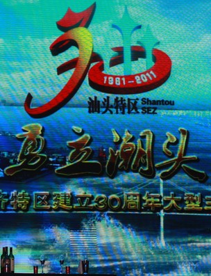 潮星文化策划庆祝汕头经济特区建立三十周年文艺晚会